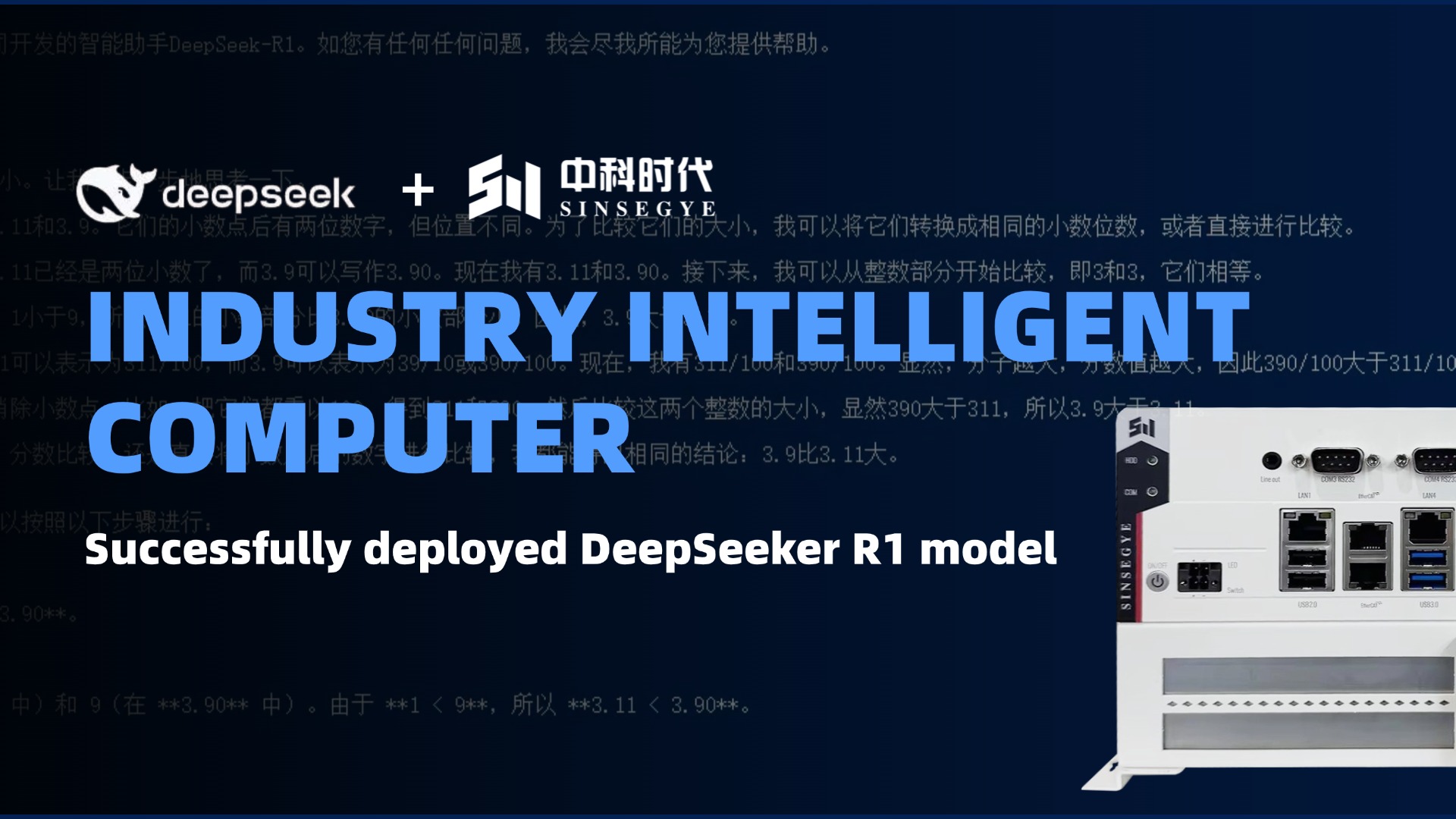 DeepSeek × Industry Intelligent Computer！ Sinsegye's iComputer successfully deployed DeepSeek-R1 model, integrating computing and control to see the future with intelligence!